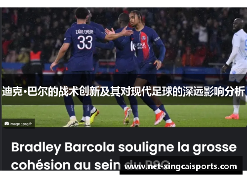 迪克·巴尔的战术创新及其对现代足球的深远影响分析 迪克·巴尔的战术创新及其对现代足球的深远影响分析
