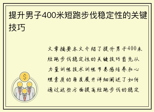 提升男子400米短跑步伐稳定性的关键技巧 提升男子400米短跑步伐稳定性的关键技巧