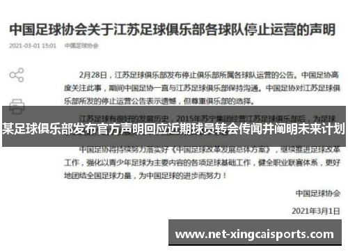 某足球俱乐部发布官方声明回应近期球员转会传闻并阐明未来计划 某足球俱乐部发布官方声明回应近期球员转会传闻并阐明未来计划