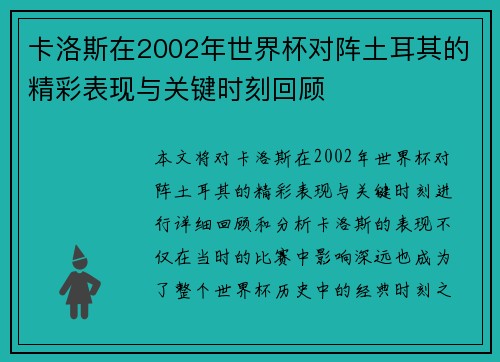 卡洛斯在2002年世界杯对阵土耳其的精彩表现与关键时刻回顾 卡洛斯在2002年世界杯对阵土耳其的精彩表现与关键时刻回顾