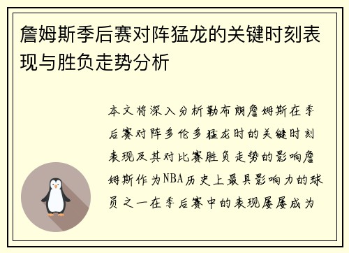 詹姆斯季后赛对阵猛龙的关键时刻表现与胜负走势分析 詹姆斯季后赛对阵猛龙的关键时刻表现与胜负走势分析