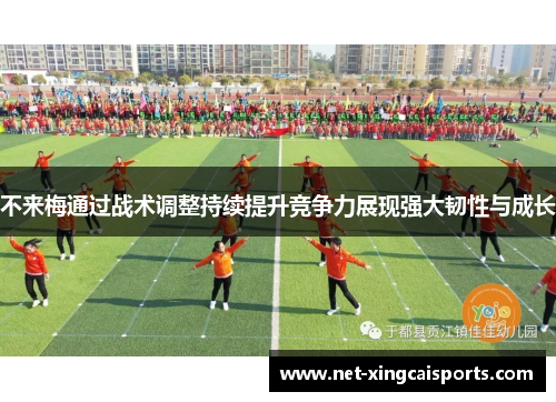 不来梅通过战术调整持续提升竞争力展现强大韧性与成长 不来梅通过战术调整持续提升竞争力展现强大韧性与成长