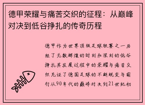 德甲荣耀与痛苦交织的征程:从巅峰对决到低谷挣扎的传奇历程 德甲荣耀与痛苦交织的征程:从巅峰对决到低谷挣扎的传奇历程