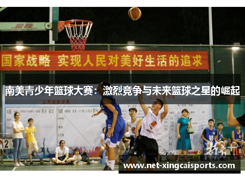 南美青少年篮球大赛：激烈竞争与未来篮球之星的崛起