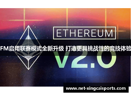 FM启用联赛模式全新升级 打造更具挑战性的竞技体验 FM启用联赛模式全新升级 打造更具挑战性的竞技体验