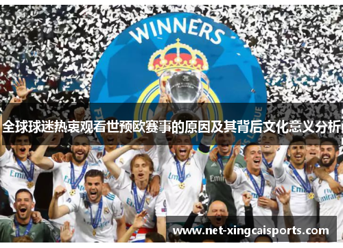 全球球迷热衷观看世预欧赛事的原因及其背后文化意义分析 全球球迷热衷观看世预欧赛事的原因及其背后文化意义分析