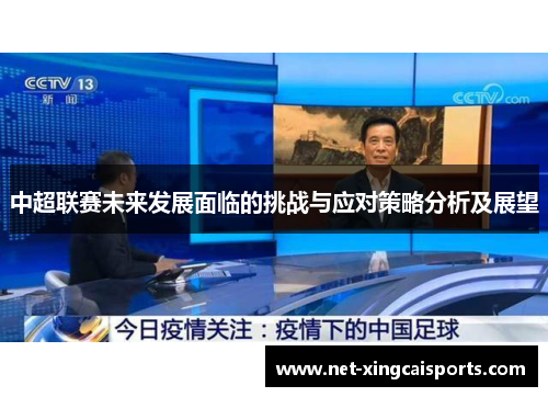 中超联赛未来发展面临的挑战与应对策略分析及展望 中超联赛未来发展面临的挑战与应对策略分析及展望