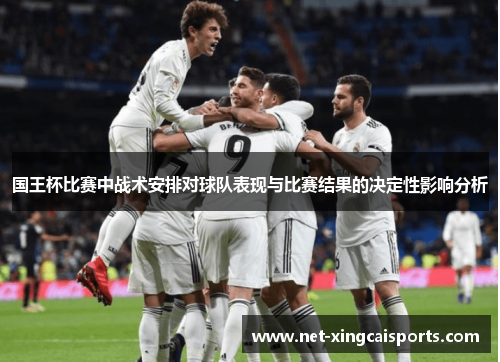 国王杯比赛中战术安排对球队表现与比赛结果的决定性影响分析 国王杯比赛中战术安排对球队表现与比赛结果的决定性影响分析