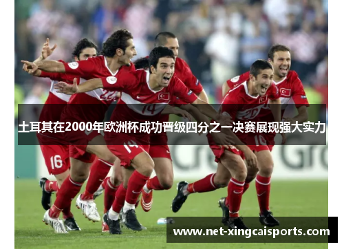 土耳其在2000年欧洲杯成功晋级四分之一决赛展现强大实力