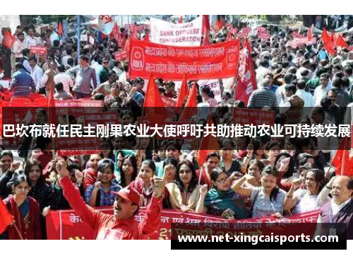 巴坎布就任民主刚果农业大使呼吁共助推动农业可持续发展 巴坎布就任民主刚果农业大使呼吁共助推动农业可持续发展