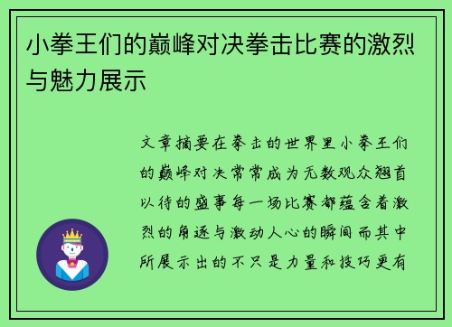 小拳王们的巅峰对决拳击比赛的激烈与魅力展示 小拳王们的巅峰对决拳击比赛的激烈与魅力展示