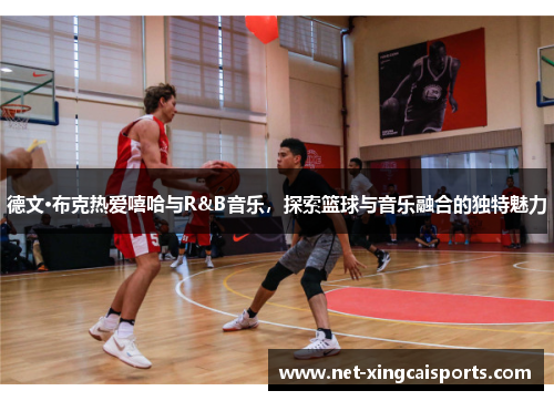 德文·布克热爱嘻哈与R&B音乐，探索篮球与音乐融合的独特魅力