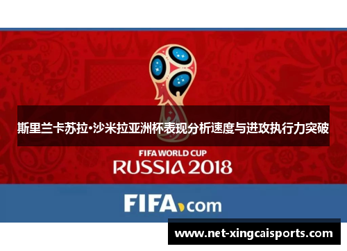 斯里兰卡苏拉·沙米拉亚洲杯表现分析速度与进攻执行力突破