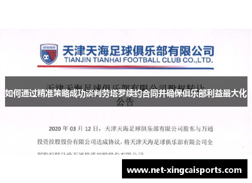 如何通过精准策略成功谈判劳塔罗续约合同并确保俱乐部利益最大化