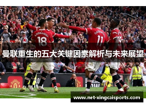 曼联重生的五大关键因素解析与未来展望