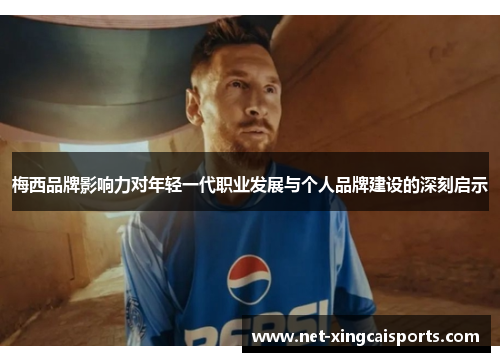 梅西品牌影响力对年轻一代职业发展与个人品牌建设的深刻启示
