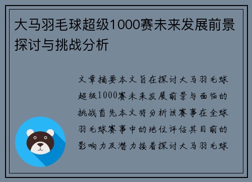 大马羽毛球超级1000赛未来发展前景探讨与挑战分析