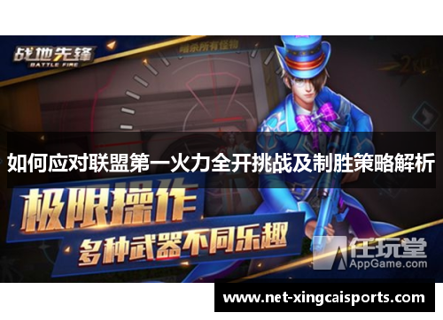 如何应对联盟第一火力全开挑战及制胜策略解析