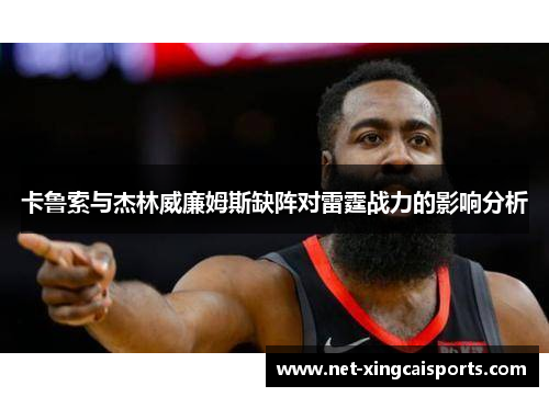 卡鲁索与杰林威廉姆斯缺阵对雷霆战力的影响分析 卡鲁索与杰林威廉姆斯缺阵对雷霆战力的影响分析