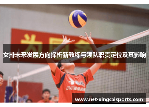 女排未来发展方向探析新教练与领队职责定位及其影响