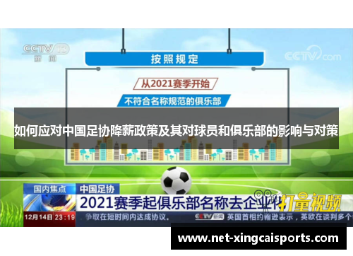 如何应对中国足协降薪政策及其对球员和俱乐部的影响与对策 如何应对中国足协降薪政策及其对球员和俱乐部的影响与对策