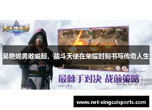 吴艳妮勇敢崛起，战斗天使在荣耀时刻书写传奇人生