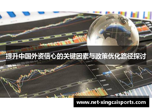 提升中国外资信心的关键因素与政策优化路径探讨