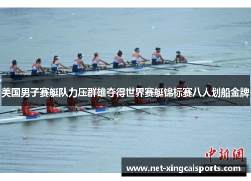 美国男子赛艇队力压群雄夺得世界赛艇锦标赛八人划船金牌