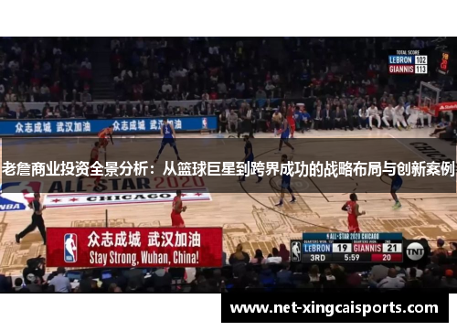 老詹商业投资全景分析：从篮球巨星到跨界成功的战略布局与创新案例