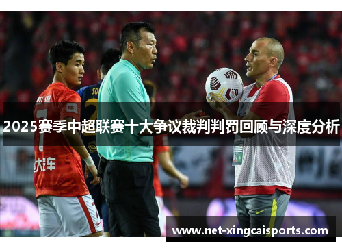 2025赛季中超联赛十大争议裁判判罚回顾与深度分析
