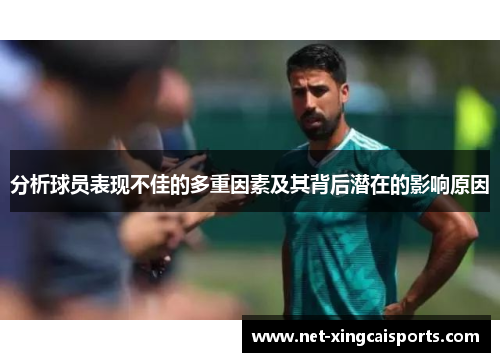 分析球员表现不佳的多重因素及其背后潜在的影响原因