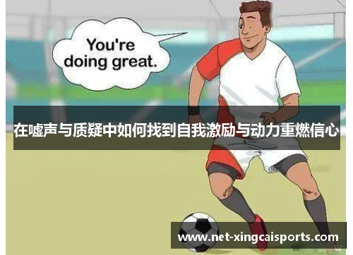 在嘘声与质疑中如何找到自我激励与动力重燃信心