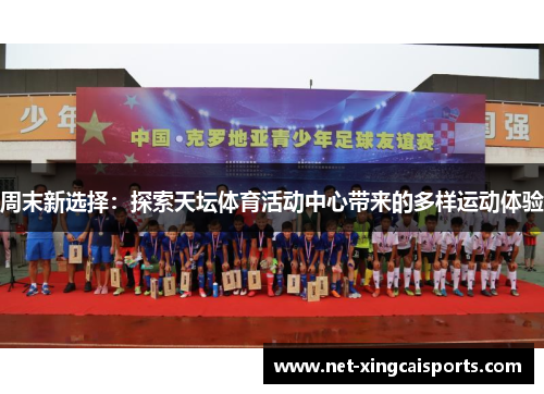 周末新选择：探索天坛体育活动中心带来的多样运动体验