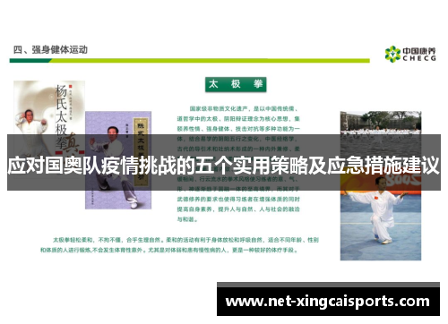 应对国奥队疫情挑战的五个实用策略及应急措施建议