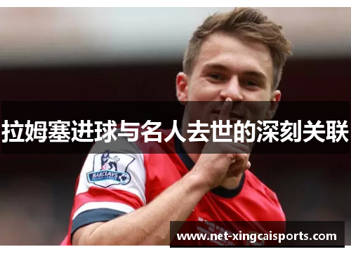 拉姆塞进球与名人去世的深刻关联