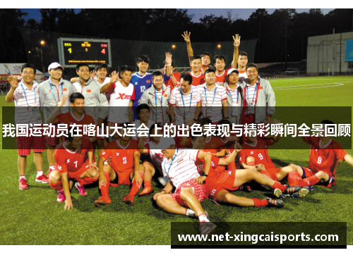 我国运动员在喀山大运会上的出色表现与精彩瞬间全景回顾