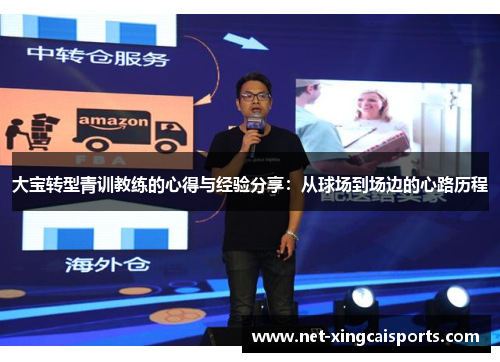大宝转型青训教练的心得与经验分享：从球场到场边的心路历程