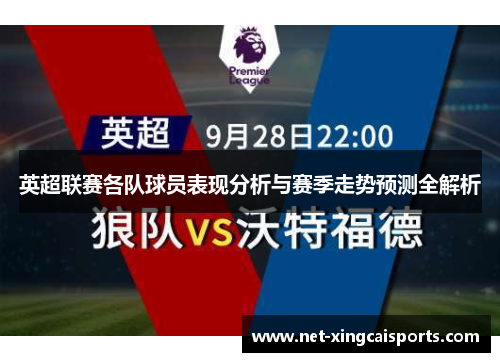 英超联赛各队球员表现分析与赛季走势预测全解析