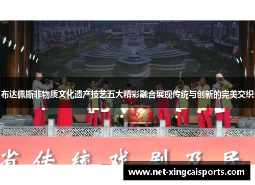 布达佩斯非物质文化遗产技艺五大精彩融合展现传统与创新的完美交织