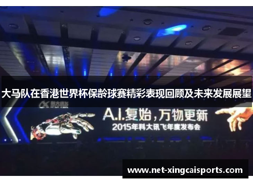大马队在香港世界杯保龄球赛精彩表现回顾及未来发展展望