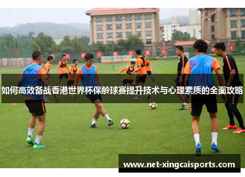 如何高效备战香港世界杯保龄球赛提升技术与心理素质的全面攻略