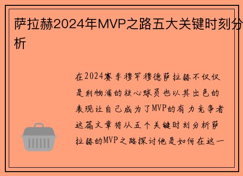 萨拉赫2024年MVP之路五大关键时刻分析