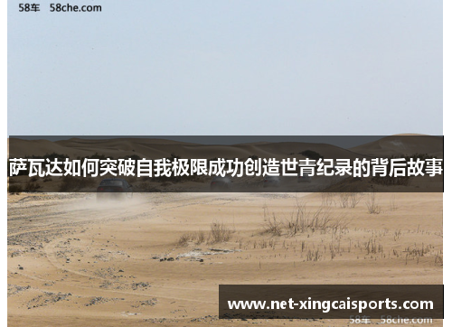 萨瓦达如何突破自我极限成功创造世青纪录的背后故事