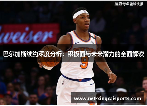 巴尔加斯续约深度分析：积极面与未来潜力的全面解读