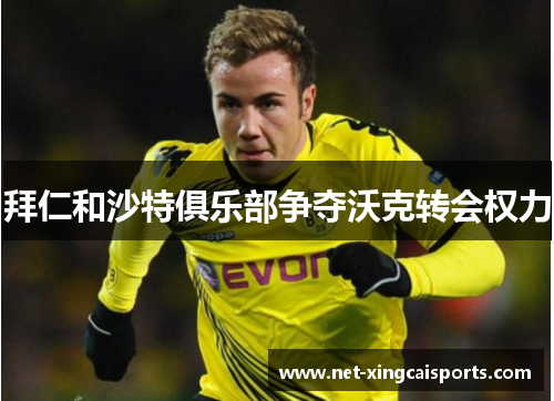 拜仁和沙特俱乐部争夺沃克转会权力 拜仁和沙特俱乐部争夺沃克转会权力