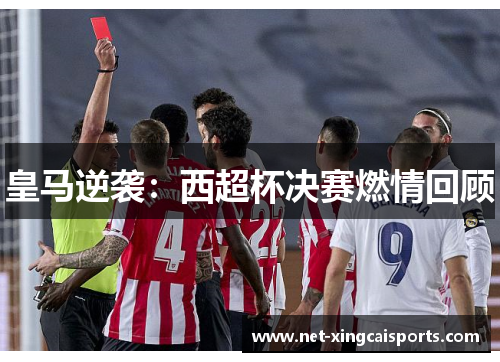 皇马逆袭:西超杯决赛燃情回顾 皇马逆袭:西超杯决赛燃情回顾