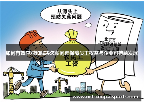 如何有效应对和解决欠薪问题保障员工权益与企业可持续发展