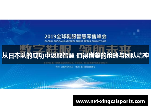 从日本队的成功中汲取智慧 值得借鉴的策略与团队精神 从日本队的成功中汲取智慧 值得借鉴的策略与团队精神