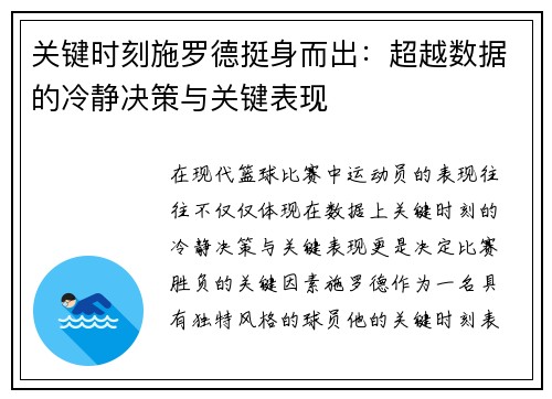 关键时刻施罗德挺身而出:超越数据的冷静决策与关键表现 关键时刻施罗德挺身而出:超越数据的冷静决策与关键表现