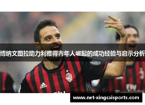 博纳文图拉助力利雅得青年人崛起的成功经验与启示分析